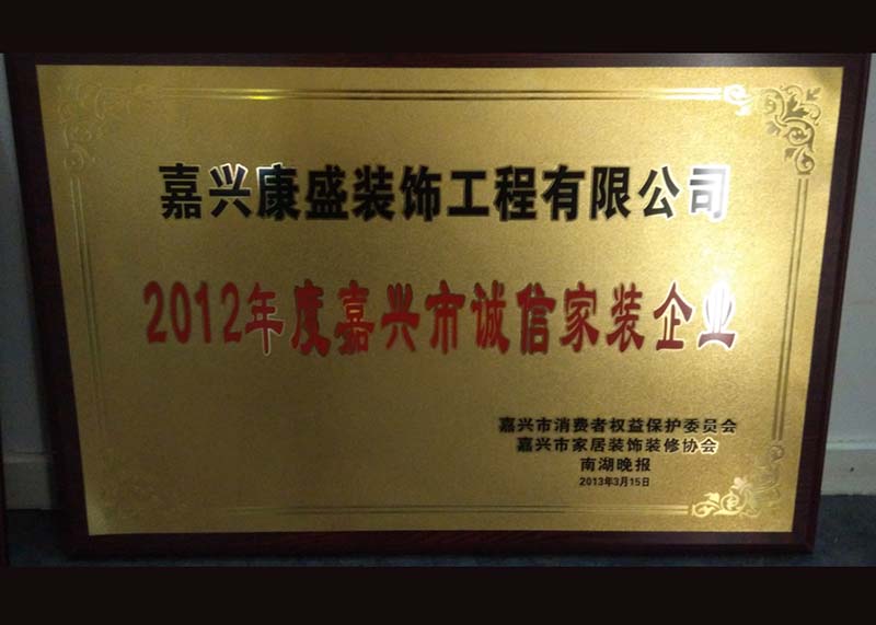 嘉興市誠信家裝企業